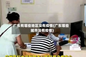 广东有哪些地区没有疫情(广东哪些城市没有疫情)