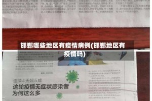 邯郸哪些地区有疫情病例(邯郸地区有疫情吗)