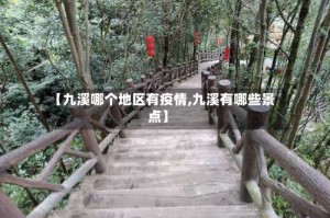 【九溪哪个地区有疫情,九溪有哪些景点】