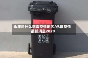 永康是什么病毒疫情地区/永康疫情最新消息2020