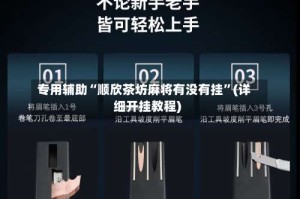 专用辅助“顺欣茶坊麻将有没有挂”(详细开挂教程)