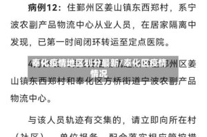 奉化疫情地区划分最新/奉化区疫情情况