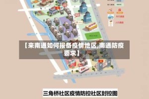 【来南通如何报备疫情地区,南通防疫要求】