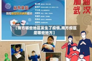 【南方哪些地区发生了疫情,南方疫区是哪些地方】