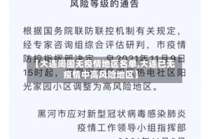 【大连周围无疫情地区名单,大连已无疫情中高风险地区】