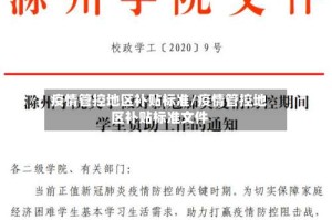 疫情管控地区补贴标准/疫情管控地区补贴标准文件