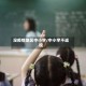没疫情地区中小学/中小学不返校