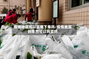 疫情地区可以正常下单吗/疫情地区的东西可以购买吗