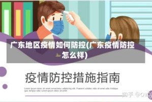 广东地区疫情如何防控(广东疫情防控怎么样)