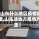 【山东什么地区疫情最严重,山东啥地方疫情严重】