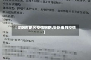【贵阳市地区疫情病例,贵阳市的疫情】