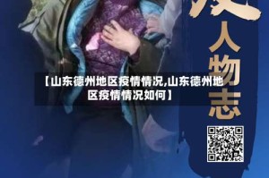 【山东德州地区疫情情况,山东德州地区疫情情况如何】