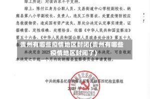 贵州有哪些疫情地区封闭(贵州有哪些疫情地区封闭了)