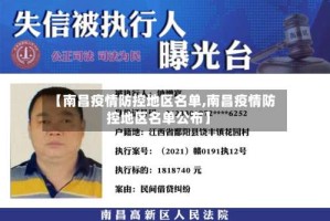 【南昌疫情防控地区名单,南昌疫情防控地区名单公布】