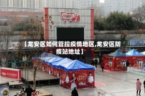 【龙安区如何管控疫情地区,龙安区防疫站地址】