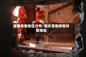 潼南疫情地区分布/重庆潼南疫情风险等级