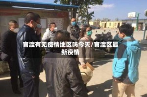 官渡有无疫情地区吗今天/官渡区最新疫情