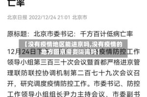 【没有疫情地区能进京吗,没有疫情的地方回京需要隔离吗】