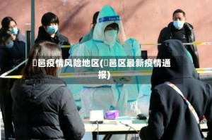 鄠邑疫情风险地区(鄠邑区最新疫情通报)