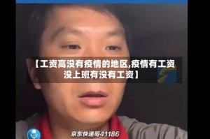 【工资高没有疫情的地区,疫情有工资没上班有没有工资】