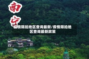 疫情限拍地区查询最新/疫情限拍地区查询最新政策