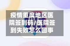 疫情重度地区医院签到码/医院签到失败怎么回事
