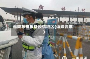 返陕怎样报备疫情地区(返陕要求)