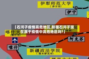 【石河子疫情高危地区,新疆石河子现在属于疫情中高危地区吗?】