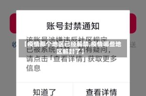 【疫情那个地区已经解禁,疫情哪些地区解封了】