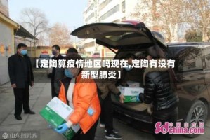 【定陶算疫情地区吗现在,定陶有没有新型肺炎】