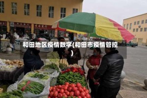 和田地区疫情数字(和田市疫情管控)