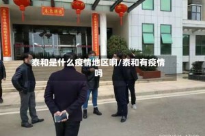 泰和是什么疫情地区啊/泰和有疫情吗