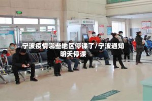 宁波疫情哪些地区停课了/宁波通知明天停课