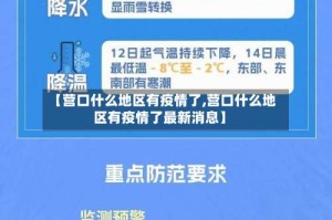 【营口什么地区有疫情了,营口什么地区有疫情了最新消息】