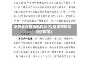 发改委疫情低风险地区(国家低风险地区政策)