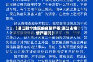 【湛江那个地区的疫情严重,湛江市疫情严重吗】