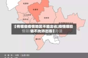 【有哪些疫情地区不能出省,疫情哪些省不允许出省】