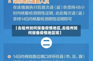 【去福州如何报备疫情地区,去福州如何报备疫情地区呢】