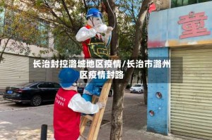 长治封控潞城地区疫情/长治市潞州区疫情封路