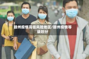 赣州疫情高低风险地区/赣州疫情等级划分