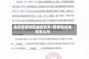 地区疫情管控通报范文/疫情管控通知怎么写