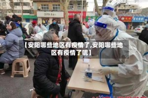 【安阳哪些地区有疫情了,安阳哪些地区有疫情了呢】