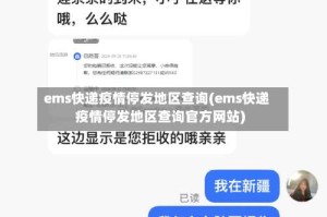ems快递疫情停发地区查询(ems快递疫情停发地区查询官方网站)