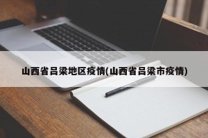山西省吕梁地区疫情(山西省吕梁市疫情)