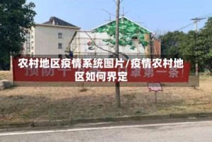 农村地区疫情系统图片/疫情农村地区如何界定
