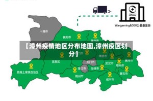 【漳州疫情地区分布地图,漳州疫区划分】