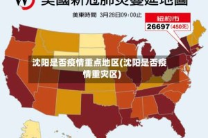 沈阳是否疫情重点地区(沈阳是否疫情重灾区)