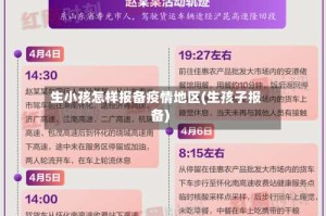 生小孩怎样报备疫情地区(生孩子报备)