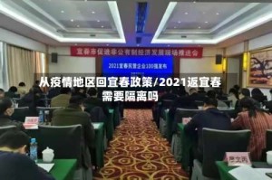 从疫情地区回宜春政策/2021返宜春需要隔离吗