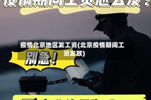 疫情北京地区发工资(北京疫情期间工资发放)